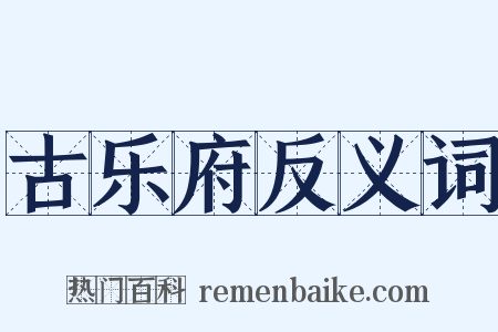 古乐府反义词是什么意思的图片